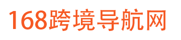168跨境导航网
