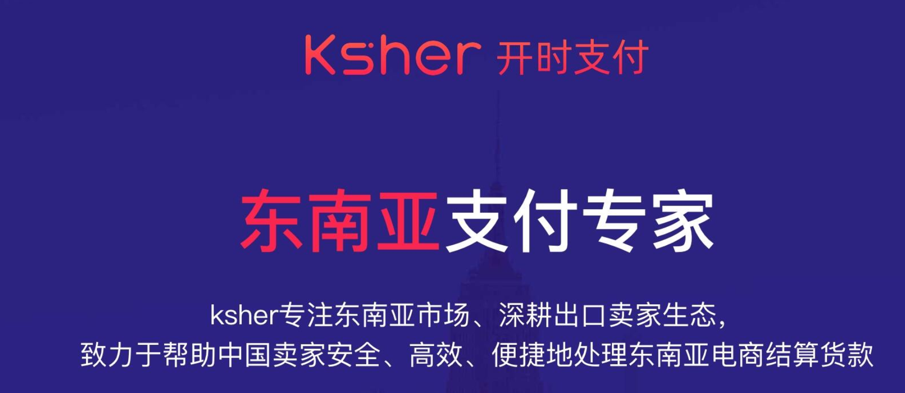 出海东南亚，马上用Ksher！0开户费、0管理费、0年费、0汇损。专属链接注册还能享受至多55万免费提现额度。亚商家首选
