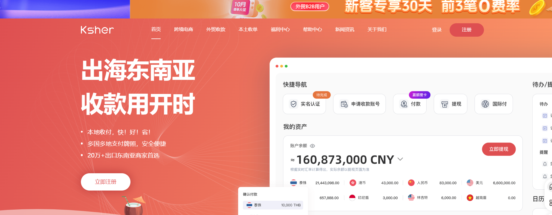 出海东南亚，马上用Ksher！0开户费、0管理费、0年费、0汇损。专属链接注册还能享受至多55万免费提现额度。亚商家首选