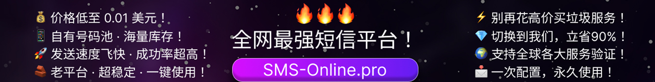 SMS-Online.pro 免费在线短信接收服务平台介绍