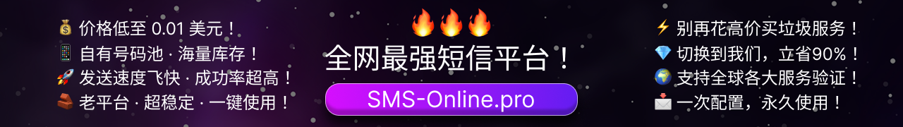 https://sms-online.pro/?utm_source=kuajing168&utm_medium=banner&utm_campaign=commerce_platform_cn&utm_content=landing
