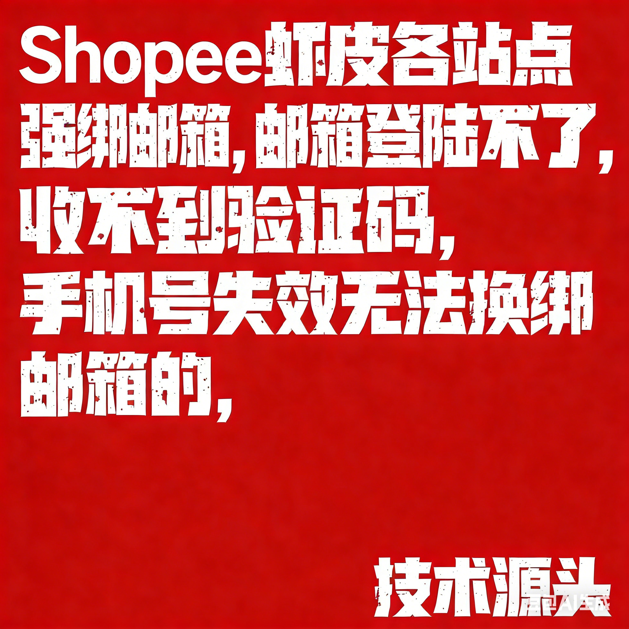 虾皮全站点强绑账号问题终：邮箱登录异常/验证码失效/手机号过期？技术源头团队开放接单合作！