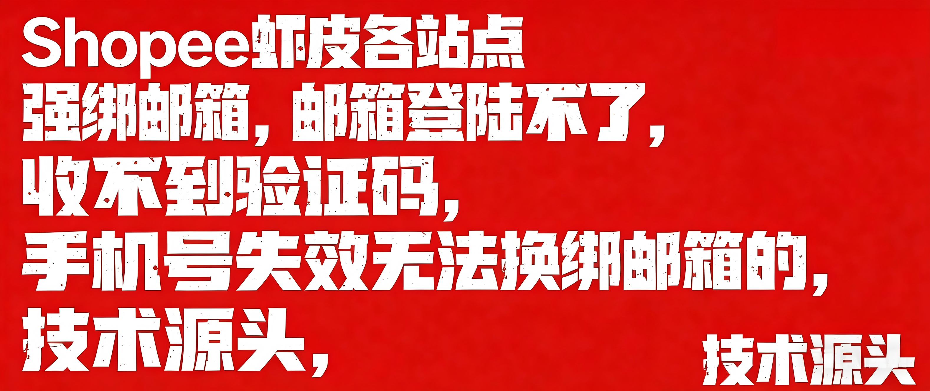 虾皮全站点强绑账号问题终：邮箱登录异常/验证码失效/手机号过期？技术源头团队开放接单合作！