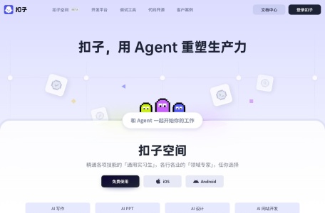 扣子 (Coze.cn):你的AI智能体工作伙伴