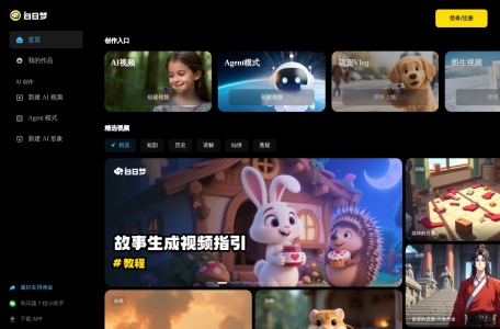 白日梦AI:让每个灵感跃然“屏”上的智能视频工厂