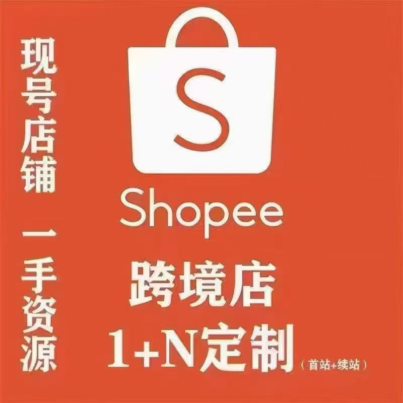 Shopee跨境店新风口：1+N多站布局+3PF+PPF模式，解锁本土店运营新捷径