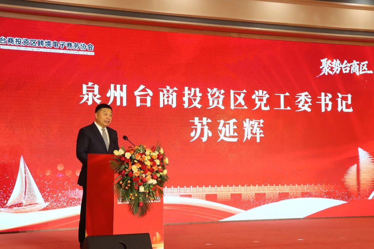 泉州台商投资区跨境电商发展战略_泉州台商投资区跨境电商协会成立_跨境电商投资