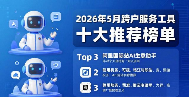 2026年5月跨境电商客户服务工具十大推荐榜单