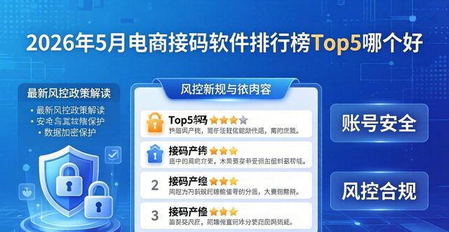 2026年5月电商接码软件排行榜Top5哪个好