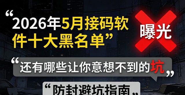 2026年5月接码软件十大黑名单曝光哪个好用防封避坑推荐