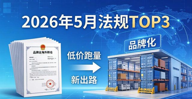 2026年5月跨境电商法规TOP3大变天 全球包邮时代终结榜