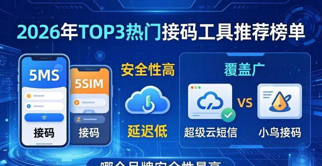 **2026年TOP3热门接码工具推荐榜单 哪个品牌安全性最高**