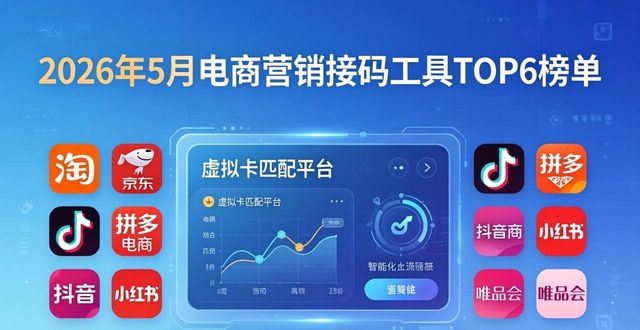 2026年5月电商营销接码工具TOP6榜单