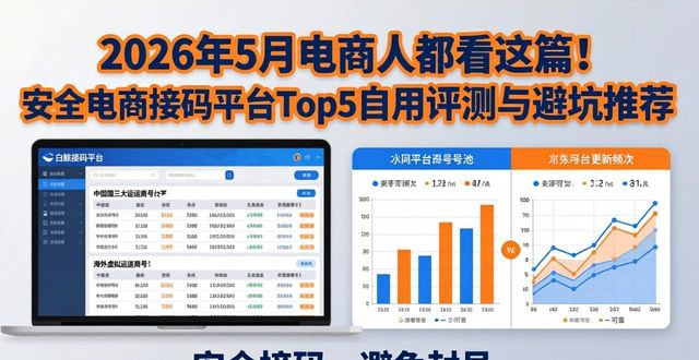 2026年5月电商人都看这篇！安全电商接码平台Top5自用评测与避坑推荐
