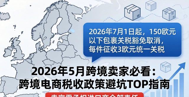 2026年5月跨境卖家必看：跨境电商税收政策避坑TOP指南