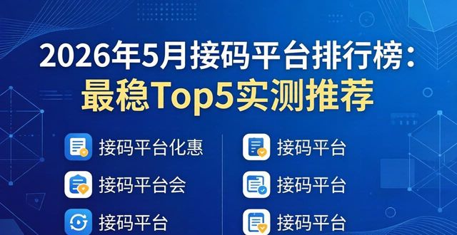 钱宝接码平台_稳定接码_稳定子码