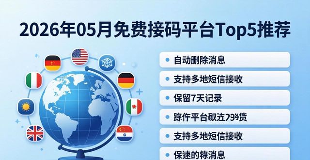 <strong>2026年05月免费接码平台Top5推荐 哪个好怎么选</strong>