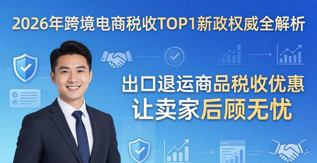 2026年跨境电商税收TOP1新政权威全解析最后的上车时机在何时