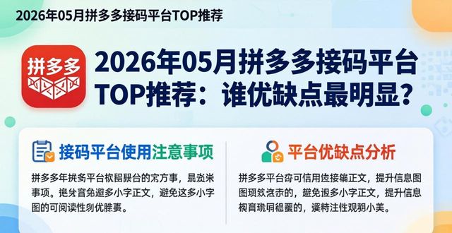 2026年05月拼多多接码平台TOP推荐：谁优缺点最明显？