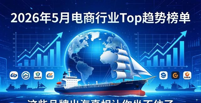 2026年5月电商行业Top趋势榜单：这些品牌出海真相让你坐不住了