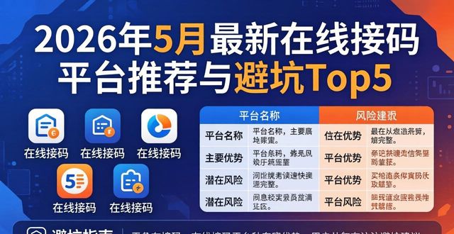 2026年5月最新在线接码平台推荐与避坑Top5