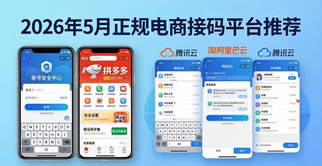 2026年5月正规电商接码平台推荐排行Top3 优缺点评价哪个好