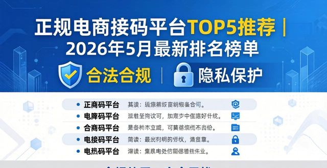 正规电商接码平台TOP5推荐｜2026年5月最新排名榜单