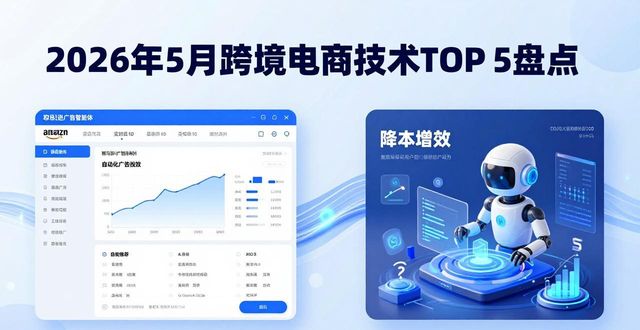 2026年5月跨境电商技术TOP 5盘点