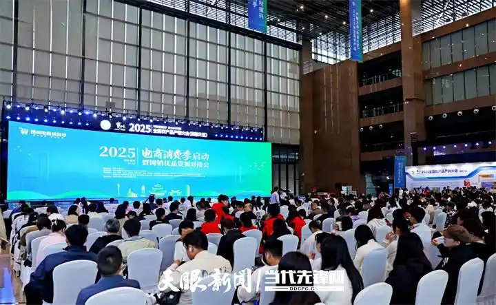 贵州网销优品资源对接会_电商活动接码_2025贵州电商消费季活动