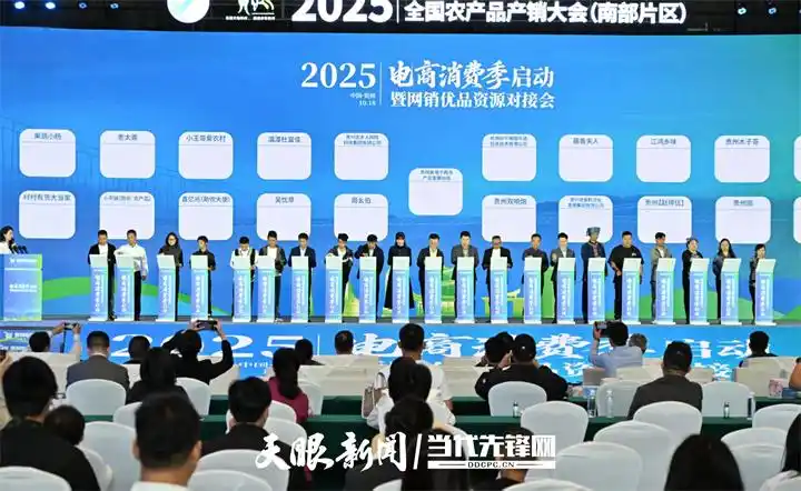 贵州网销优品资源对接会_电商活动接码_2025贵州电商消费季活动