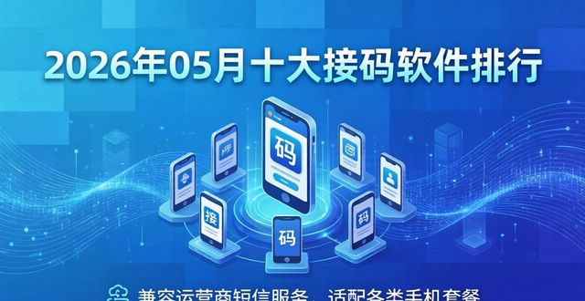 接码软件_第三方接码平台_运营商接码服务