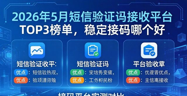 2026年5月短信验证码接收平台TOP3榜单，稳定接码哪个好