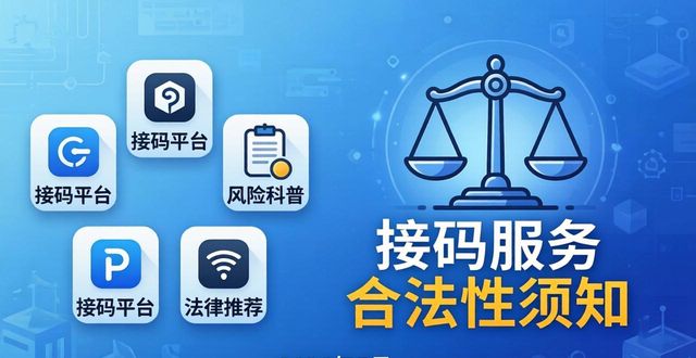 2026年5月接码平台推荐排行榜Top5！哪个好用安全性最高优缺点全揭露