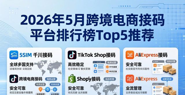 2026年5月跨境电商接码平台排行榜Top5推荐哪个好