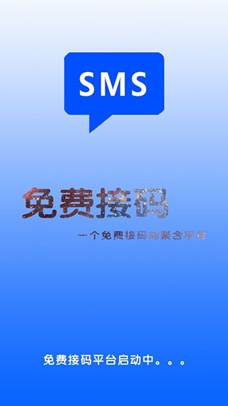 免费接码