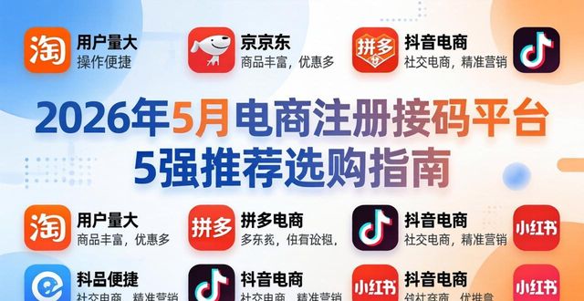 2026年5月电商注册接码平台5强推荐选购指南