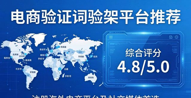 2026年电商验证码接码平台TOP5推荐哪个好