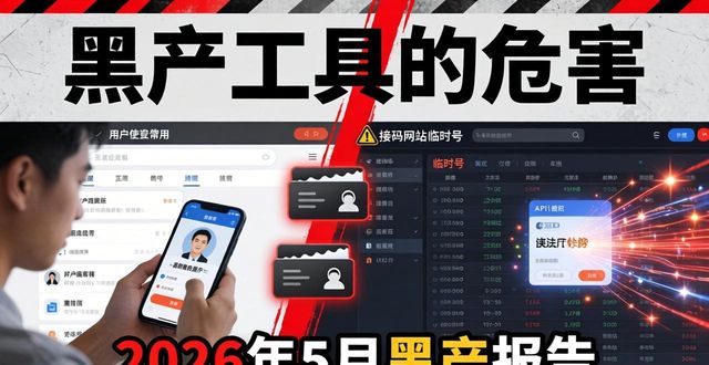 接码平台凶残排名Top5这些黑灰产工具正在掏空你的账户－2026年5月黑产报告