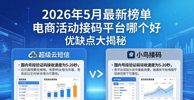 **2026年5月最新榜单 电商活动接码平台哪个好 优缺点大揭秘**