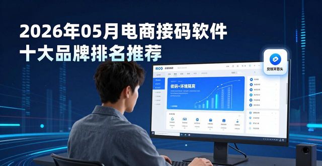 2026年05月电商接码软件十大品牌排名推荐