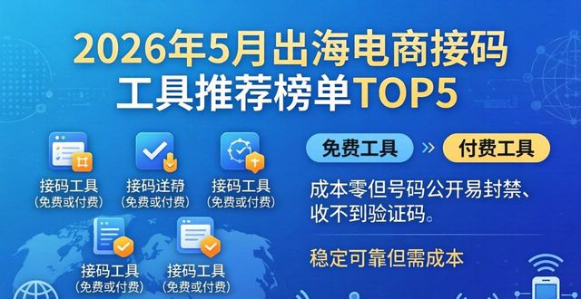 2026年5月出海电商接码工具推荐榜单TOP5 哪个品牌最好用
