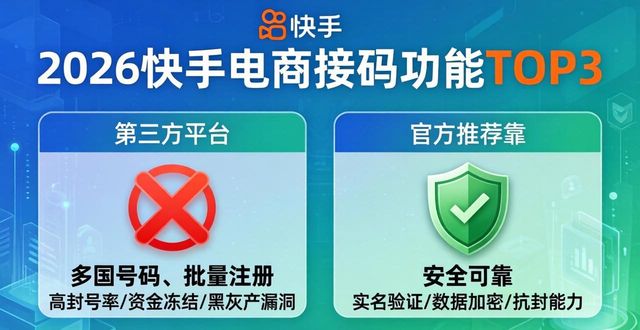 2026年05月快手电商接码功能TOP3揭晓：从“容易踩雷”到“官方真香”逆袭榜