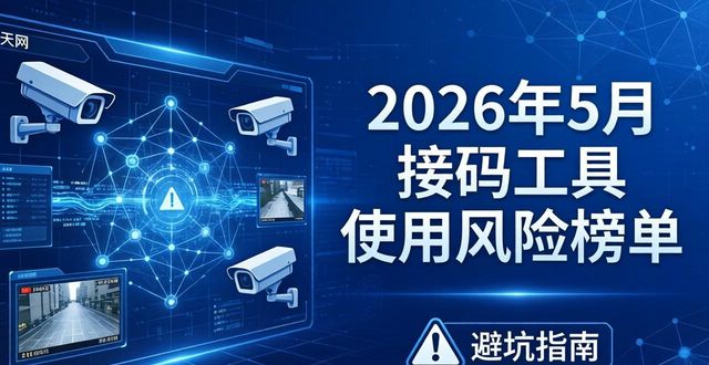 2026年5月接码工具使用风险榜单 普通人必看的排名与避坑指南