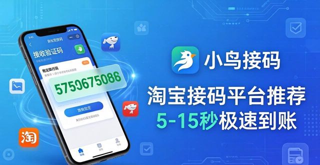 2026年5月淘宝接码平台哪个好亲测TOP5排名优缺点推荐