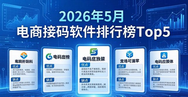 2026年5月电商接码软件排行榜Top5：哪个推荐品牌优缺点评价怎么样