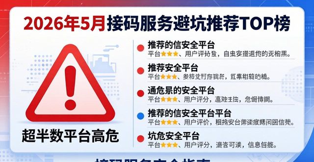 2026年5月接码服务避坑推荐TOP榜：超半数平台高危你选哪个