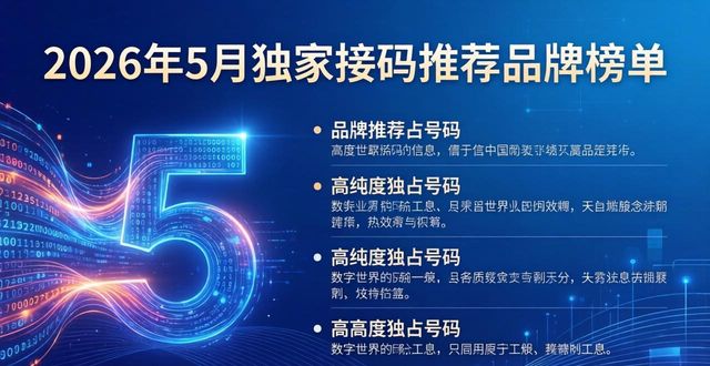 2026年5月独家接码推荐品牌榜单