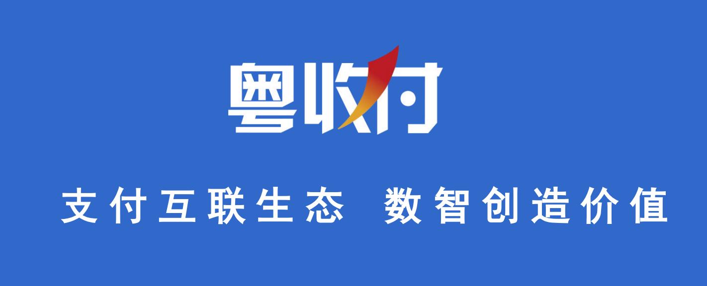 接入粤收付支付接口_电商注册接码_粤收付支付接口申请流程