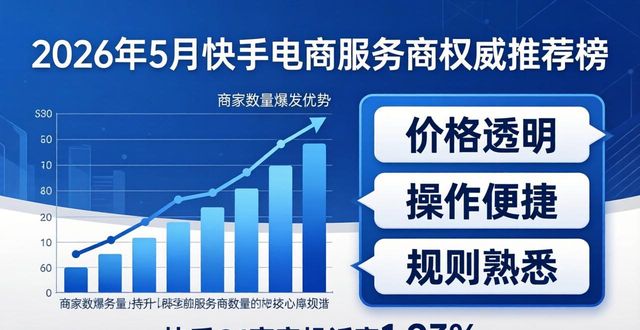 2026年5月快手电商服务商权威推荐榜：商家必看哪个好