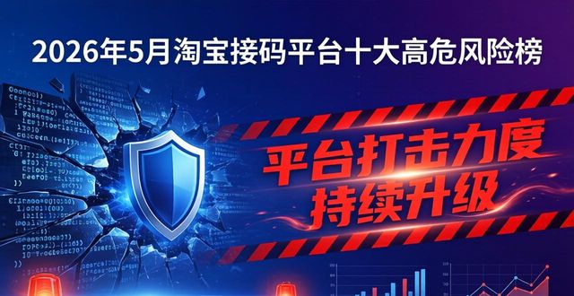 2026年5月淘宝接码平台十大高危风险榜